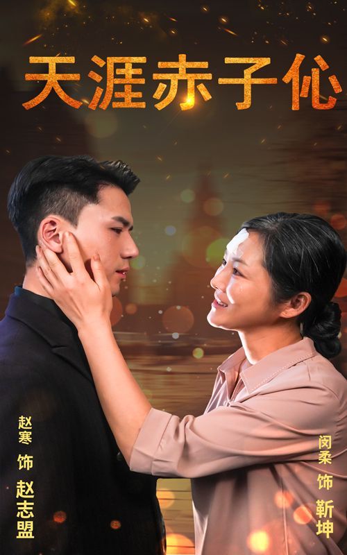 天涯赤子伈(天涯赤子心) - 第69集完结_任务形象_诗琪热剧-影影网